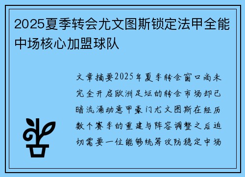 2025夏季转会尤文图斯锁定法甲全能中场核心加盟球队