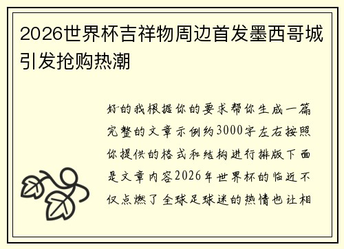 2026世界杯吉祥物周边首发墨西哥城引发抢购热潮