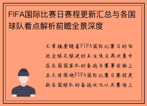 FIFA国际比赛日赛程更新汇总与各国球队看点解析前瞻全景深度