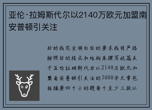 亚伦·拉姆斯代尔以2140万欧元加盟南安普顿引关注