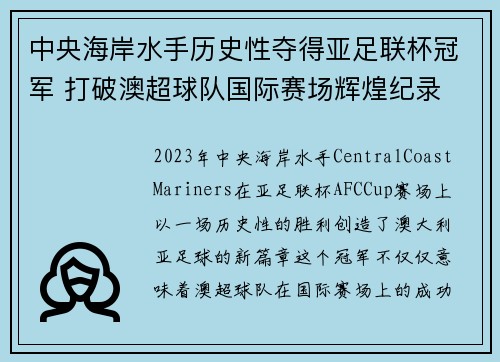 中央海岸水手历史性夺得亚足联杯冠军 打破澳超球队国际赛场辉煌纪录