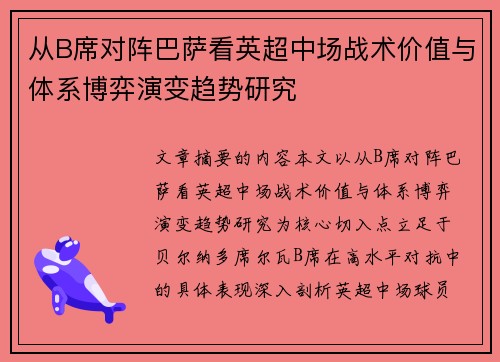 从B席对阵巴萨看英超中场战术价值与体系博弈演变趋势研究 从B席对阵巴萨看英超中场战术价值与体系博弈演变趋势研究