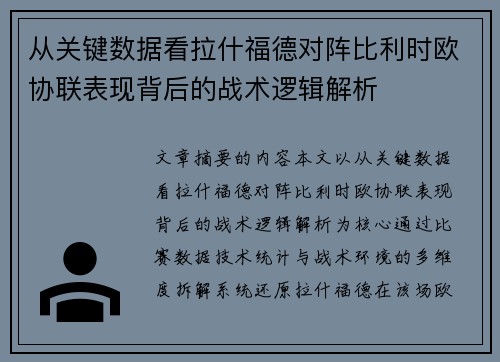 从关键数据看拉什福德对阵比利时欧协联表现背后的战术逻辑解析 从关键数据看拉什福德对阵比利时欧协联表现背后的战术逻辑解析