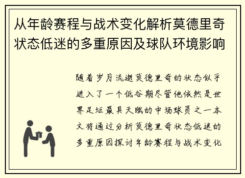从年龄赛程与战术变化解析莫德里奇状态低迷的多重原因及球队环境影响 从年龄赛程与战术变化解析莫德里奇状态低迷的多重原因及球队环境影响