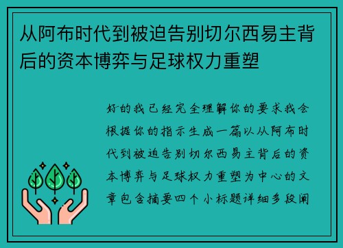 从阿布时代到被迫告别切尔西易主背后的资本博弈与足球权力重塑