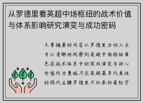 从罗德里看英超中场枢纽的战术价值与体系影响研究演变与成功密码