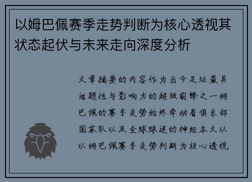 以姆巴佩赛季走势判断为核心透视其状态起伏与未来走向深度分析