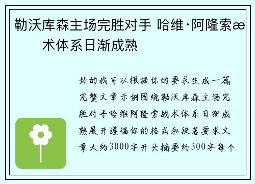 勒沃库森主场完胜对手 哈维·阿隆索战术体系日渐成熟