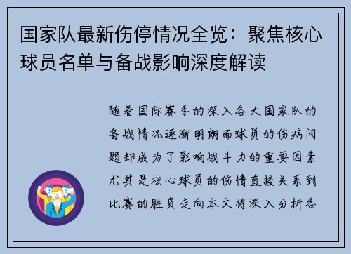 国家队最新伤停情况全览：聚焦核心球员名单与备战影响深度解读