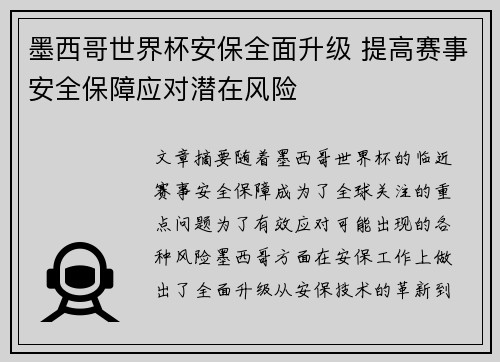 墨西哥世界杯安保全面升级 提高赛事安全保障应对潜在风险