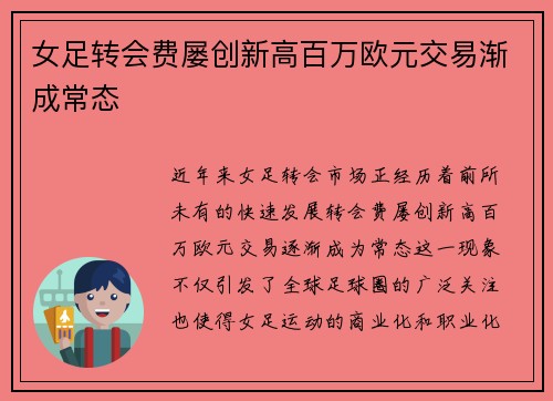 女足转会费屡创新高百万欧元交易渐成常态