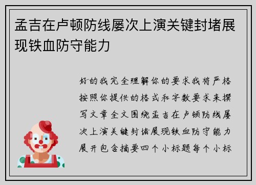 孟吉在卢顿防线屡次上演关键封堵展现铁血防守能力