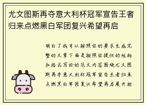 尤文图斯再夺意大利杯冠军宣告王者归来点燃黑白军团复兴希望再启