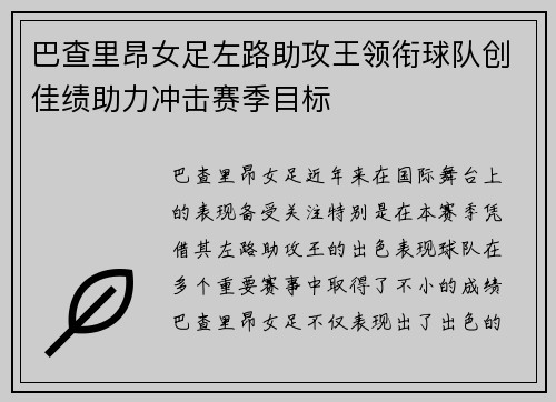 巴查里昂女足左路助攻王领衔球队创佳绩助力冲击赛季目标