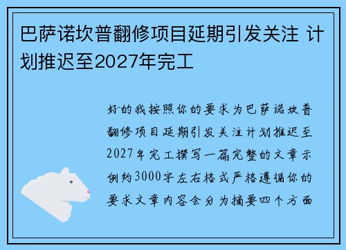 巴萨诺坎普翻修项目延期引发关注 计划推迟至2027年完工