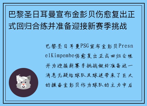 巴黎圣日耳曼宣布金彭贝伤愈复出正式回归合练并准备迎接新赛季挑战 巴黎圣日耳曼宣布金彭贝伤愈复出正式回归合练并准备迎接新赛季挑战