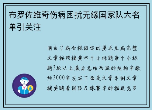布罗佐维奇伤病困扰无缘国家队大名单引关注