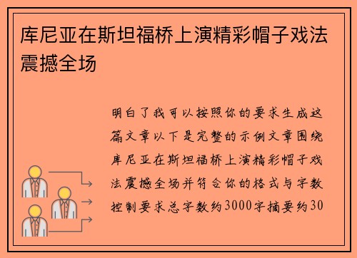 库尼亚在斯坦福桥上演精彩帽子戏法震撼全场