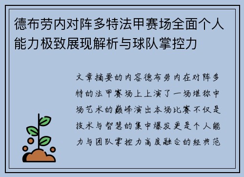 德布劳内对阵多特法甲赛场全面个人能力极致展现解析与球队掌控力