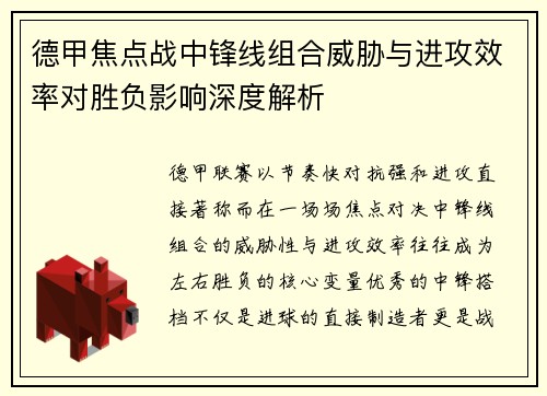 德甲焦点战中锋线组合威胁与进攻效率对胜负影响深度解析 德甲焦点战中锋线组合威胁与进攻效率对胜负影响深度解析