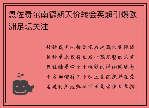 恩佐费尔南德斯天价转会英超引爆欧洲足坛关注