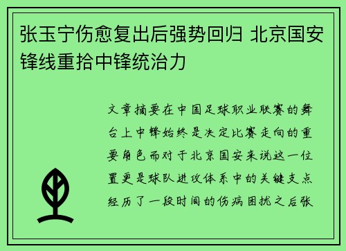 张玉宁伤愈复出后强势回归 北京国安锋线重拾中锋统治力 张玉宁伤愈复出后强势回归 北京国安锋线重拾中锋统治力