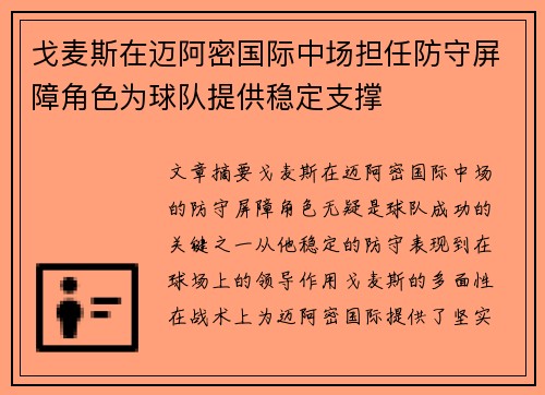 戈麦斯在迈阿密国际中场担任防守屏障角色为球队提供稳定支撑