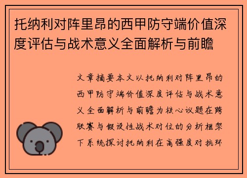 托纳利对阵里昂的西甲防守端价值深度评估与战术意义全面解析与前瞻