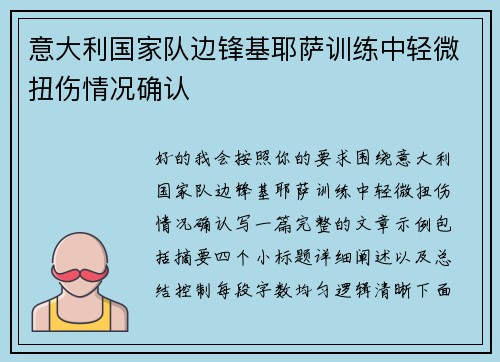 意大利国家队边锋基耶萨训练中轻微扭伤情况确认 意大利国家队边锋基耶萨训练中轻微扭伤情况确认
