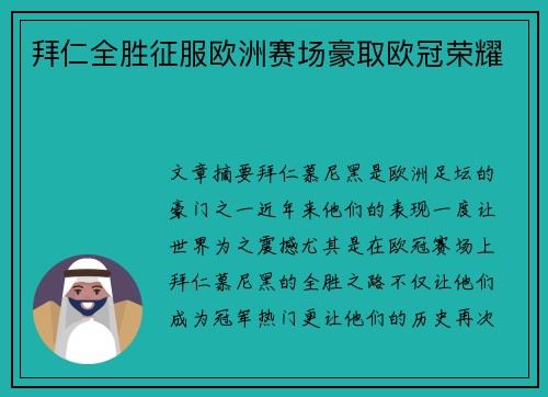 拜仁全胜征服欧洲赛场豪取欧冠荣耀 拜仁全胜征服欧洲赛场豪取欧冠荣耀