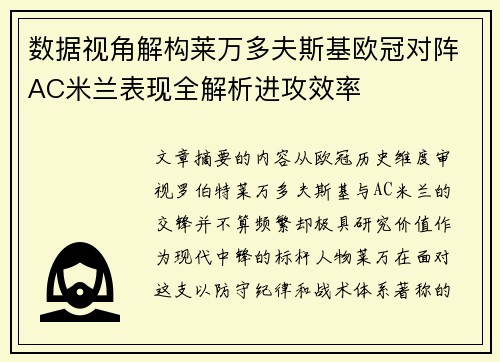 数据视角解构莱万多夫斯基欧冠对阵AC米兰表现全解析进攻效率 数据视角解构莱万多夫斯基欧冠对阵AC米兰表现全解析进攻效率