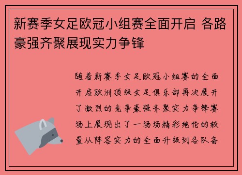 新赛季女足欧冠小组赛全面开启 各路豪强齐聚展现实力争锋
