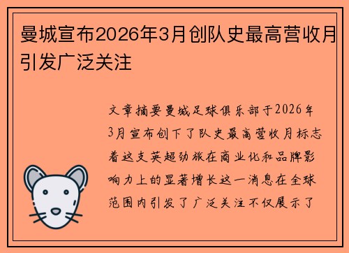 曼城宣布2026年3月创队史最高营收月引发广泛关注 曼城宣布2026年3月创队史最高营收月引发广泛关注
