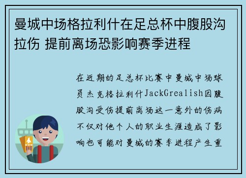 曼城中场格拉利什在足总杯中腹股沟拉伤 提前离场恐影响赛季进程 曼城中场格拉利什在足总杯中腹股沟拉伤 提前离场恐影响赛季进程