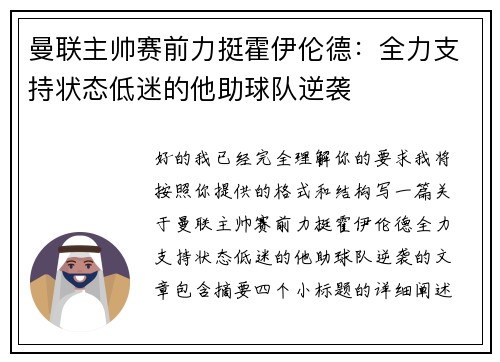 曼联主帅赛前力挺霍伊伦德：全力支持状态低迷的他助球队逆袭