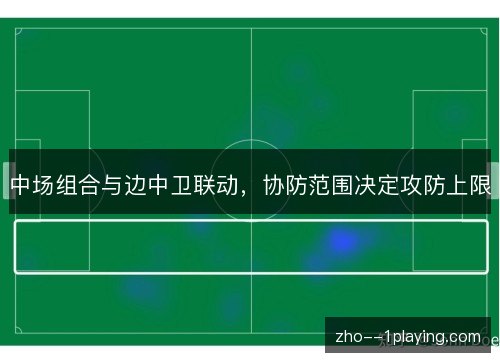 中场组合与边中卫联动，协防范围决定攻防上限