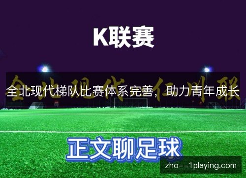 全北现代梯队比赛体系完善，助力青年成长