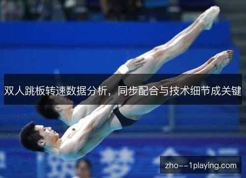 双人跳板转速数据分析，同步配合与技术细节成关键